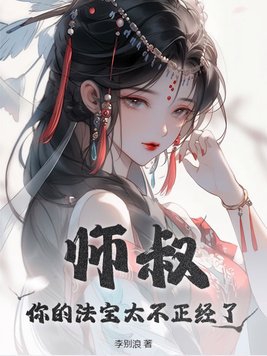 师叔你的法宝不正经完整版