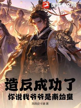 造反成功了,你说我爷爷是秦始皇?
