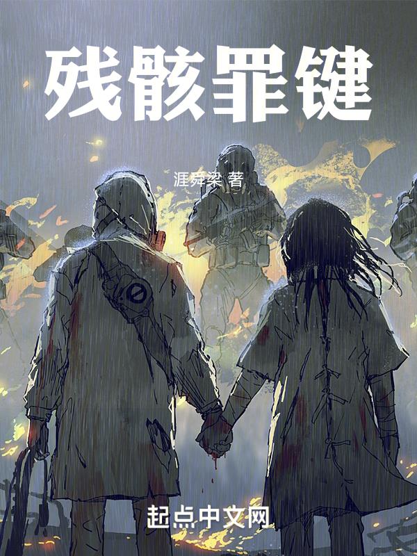 残骸与遗骸的区别