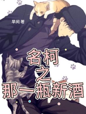 名柯酒厂同人